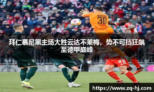 拜仁慕尼黑主场大胜云达不莱梅，势不可挡狂飙至德甲巅峰