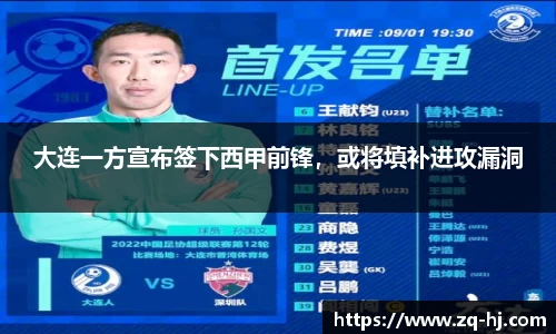 大连一方宣布签下西甲前锋，或将填补进攻漏洞