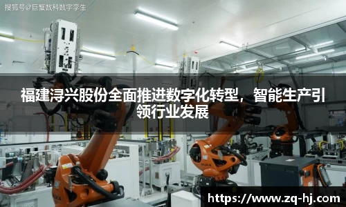福建浔兴股份全面推进数字化转型，智能生产引领行业发展