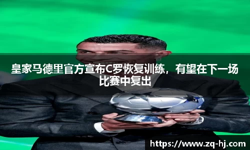 皇家马德里官方宣布C罗恢复训练，有望在下一场比赛中复出