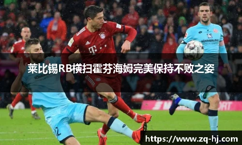 莱比锡RB横扫霍芬海姆完美保持不败之姿
