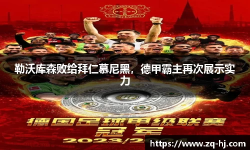 勒沃库森败给拜仁慕尼黑，德甲霸主再次展示实力