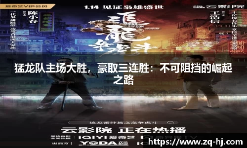 猛龙队主场大胜，豪取三连胜：不可阻挡的崛起之路