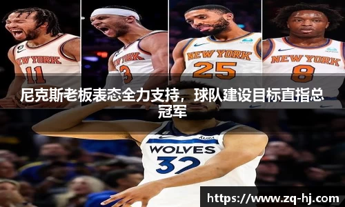 尼克斯老板表态全力支持，球队建设目标直指总冠军