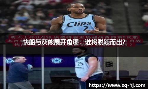 快船与灰熊展开角逐，谁将脱颖而出？