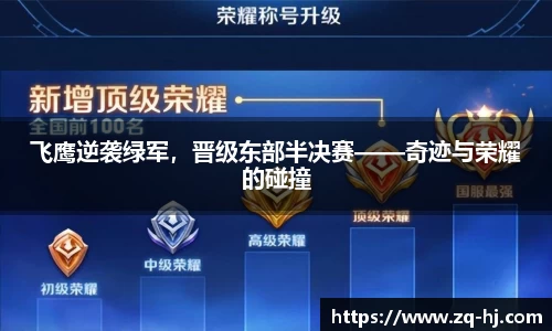 飞鹰逆袭绿军，晋级东部半决赛——奇迹与荣耀的碰撞