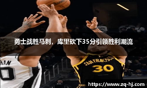 勇士战胜马刺，库里砍下35分引领胜利潮流