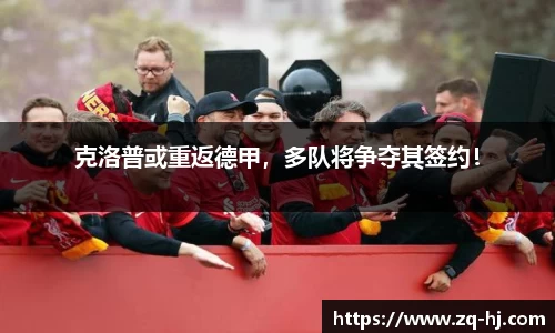 克洛普或重返德甲，多队将争夺其签约！