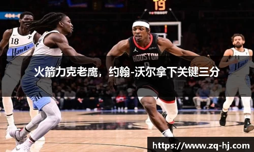 火箭力克老鹰，约翰-沃尔拿下关键三分
