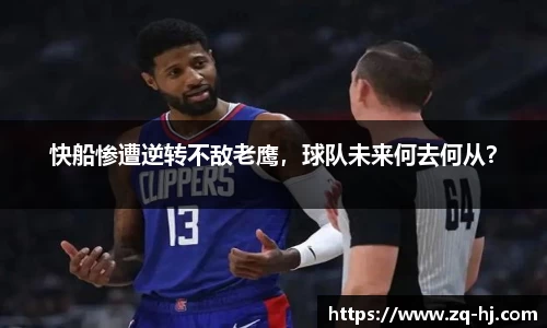 快船惨遭逆转不敌老鹰，球队未来何去何从？
