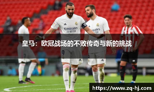 皇马：欧冠战场的不败传奇与新的挑战