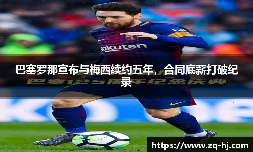 巴塞罗那宣布与梅西续约五年，合同底薪打破纪录