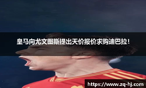 皇马向尤文图斯提出天价报价求购迪巴拉！