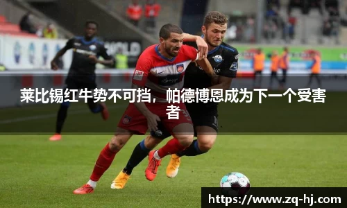 莱比锡红牛势不可挡，帕德博恩成为下一个受害者