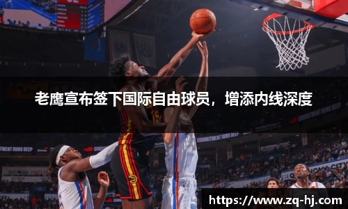 老鹰宣布签下国际自由球员，增添内线深度