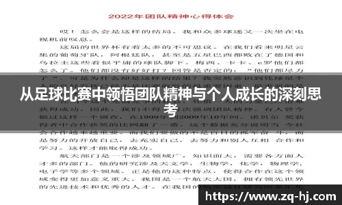 从足球比赛中领悟团队精神与个人成长的深刻思考