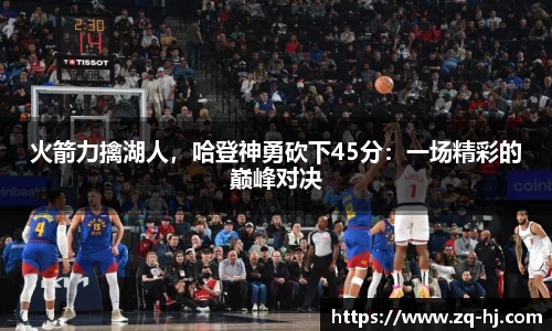 火箭力擒湖人，哈登神勇砍下45分：一场精彩的巅峰对决