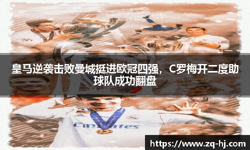 皇马逆袭击败曼城挺进欧冠四强，C罗梅开二度助球队成功翻盘