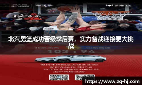 北汽男篮成功晋级季后赛，实力备战迎接更大挑战