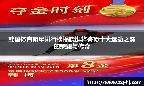 韩国体育明星排行榜揭晓谁将登顶十大运动之巅的荣耀与传奇