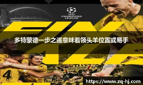 多特蒙德一步之遥意味着领头羊位置或易手