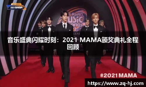 音乐盛典闪耀时刻：2021 MAMA颁奖典礼全程回顾