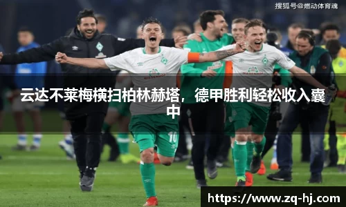 云达不莱梅横扫柏林赫塔，德甲胜利轻松收入囊中