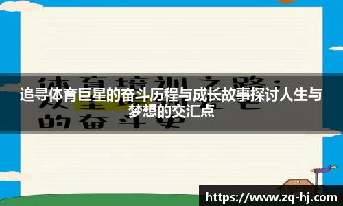 追寻体育巨星的奋斗历程与成长故事探讨人生与梦想的交汇点
