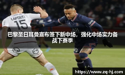 巴黎圣日耳曼宣布签下新中场，强化中场实力备战下赛季