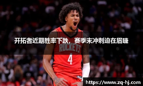 开拓者近期胜率下跌，赛季末冲刺迫在眉睫