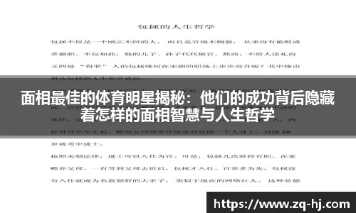 面相最佳的体育明星揭秘：他们的成功背后隐藏着怎样的面相智慧与人生哲学