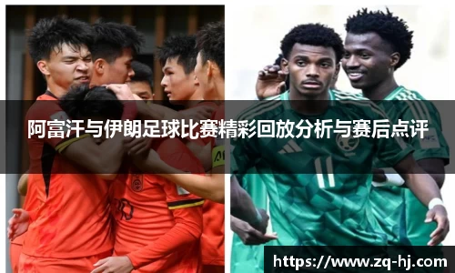 阿富汗与伊朗足球比赛精彩回放分析与赛后点评