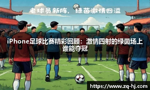 iPhone足球比赛精彩回顾：激情四射的绿茵场上谁能夺冠