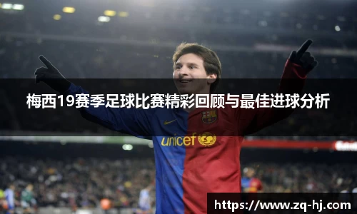 梅西19赛季足球比赛精彩回顾与最佳进球分析
