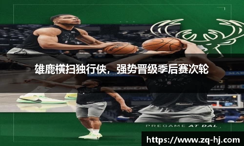 雄鹿横扫独行侠，强势晋级季后赛次轮