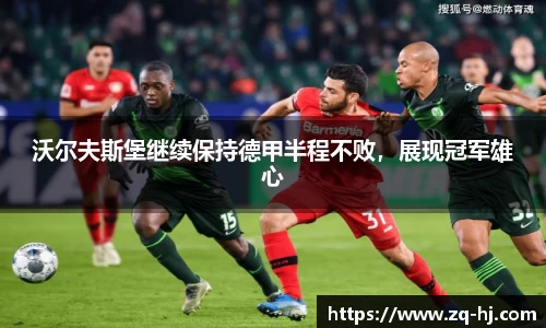 沃尔夫斯堡继续保持德甲半程不败，展现冠军雄心