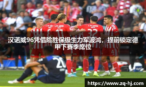 汉诺威96凭借险胜保级生力军波鸿，提前锁定德甲下赛季席位