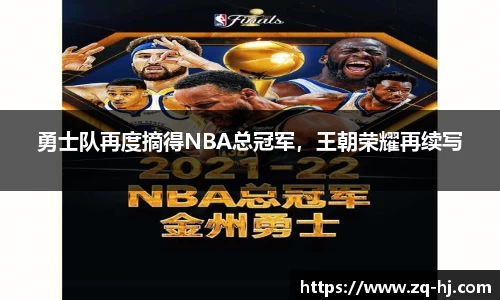 勇士队再度摘得NBA总冠军，王朝荣耀再续写