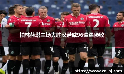 柏林赫塔主场大胜汉诺威96遭遇惨败