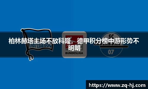 柏林赫塔主场不敌科隆，德甲积分榜中游形势不明朗