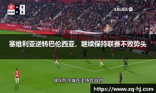 塞维利亚逆转巴伦西亚，继续保持联赛不败势头