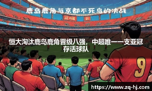 恒大淘汰鹿岛鹿角晋级八强，中超唯一一支亚冠存活球队