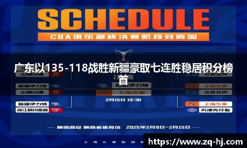 广东以135-118战胜新疆豪取七连胜稳居积分榜首