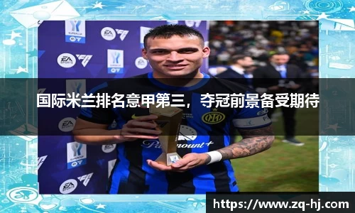 国际米兰排名意甲第三，夺冠前景备受期待