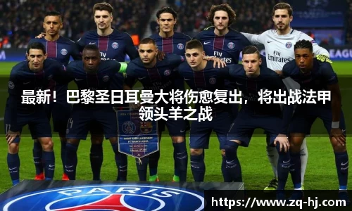 最新！巴黎圣日耳曼大将伤愈复出，将出战法甲领头羊之战