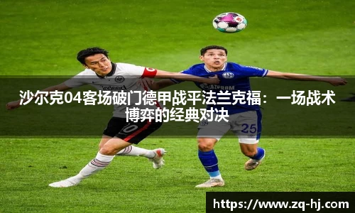 沙尔克04客场破门德甲战平法兰克福：一场战术博弈的经典对决