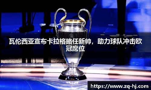 瓦伦西亚宣布卡拉格略任新帅，助力球队冲击欧冠席位