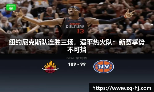 纽约尼克斯队连胜三场，逼平热火队：新赛季势不可挡