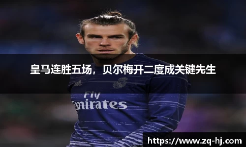 皇马连胜五场，贝尔梅开二度成关键先生