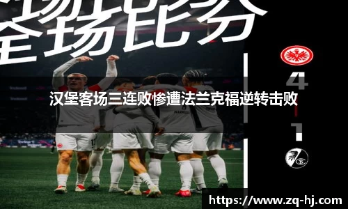 汉堡客场三连败惨遭法兰克福逆转击败